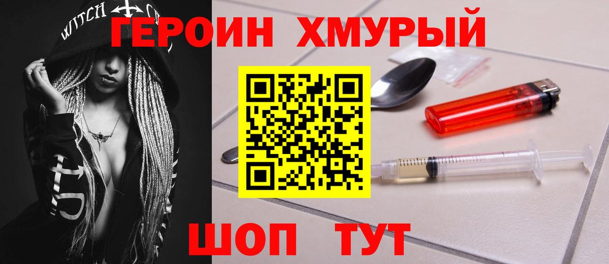 ГЕРОИН  Героин Heroin  Вход с VPN  Великие Луки 